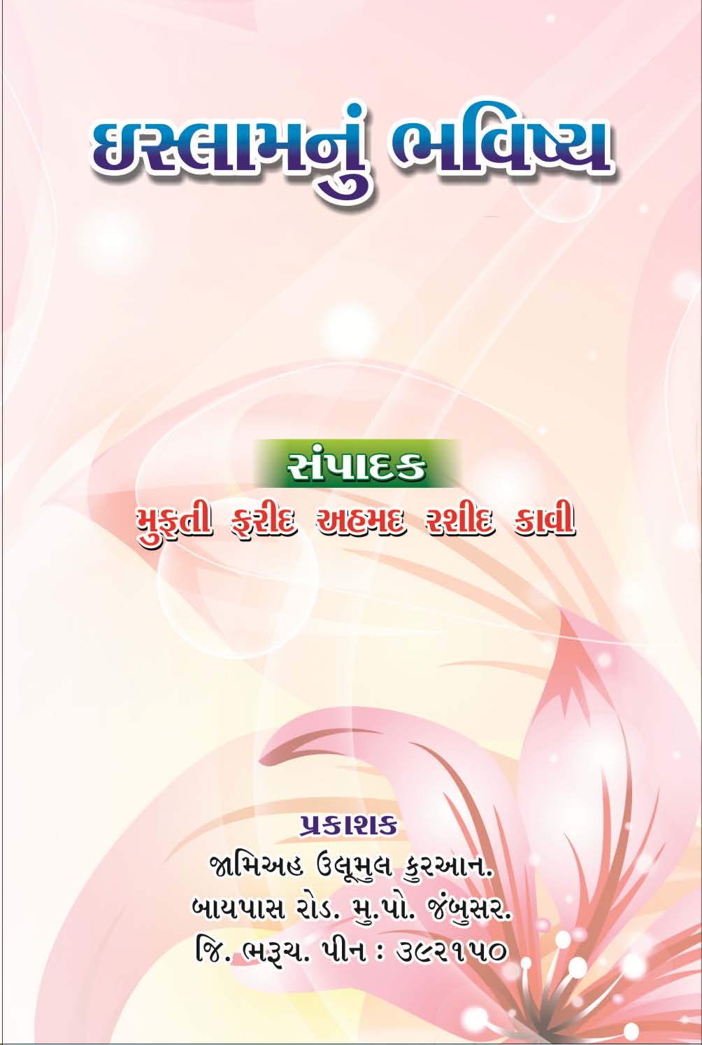 20180527051437_Islam nu bhavishya.jpg